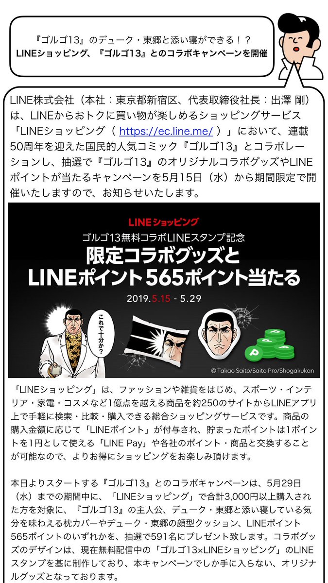 プレスリーくんのプレスリリース على تويتر デューク東郷の背中側に寝ないように気をつけないと ゴルゴ13 のデューク 東郷と添い寝ができる Lineショッピング ゴルゴ13 とのコラボキャンペーンを開催 キャンペーンurl T Co Trgubwpvpf Line