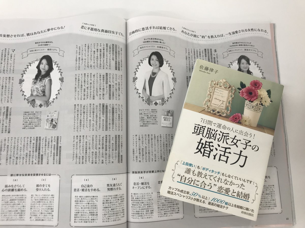 青春出版社 掲載情報 本日発売の雑誌 Anan にて 頭脳派女子の婚活力 の佐藤律子先生の 記事が掲載されています 真面目女子が結婚するには T Co Xahdnehr1p 佐藤律子 Ritsuko3103 青春出版社 掲載情報 本日発売の雑誌 Anan にて 頭脳派女子の婚活力 の佐藤律子先生の 記事が掲載されています 真面目女子が結婚するには T Co Xahdnehr1p 佐藤律子 Ritsuko3103