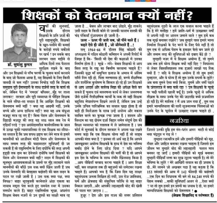 akash4u99's tweet photo. #समान काम समान वेतन
माननीयों, 
एक बार लेख अवश्य पढ़े और आपको आपकी कुर्सी की कसम मुँह न फेरें, उत्तर दें
@NitishKumar 
@yadavtejashwi 
@TejYadav14 
@PMOIndia 
@INCIndia https://t.co/SnnuCtE902