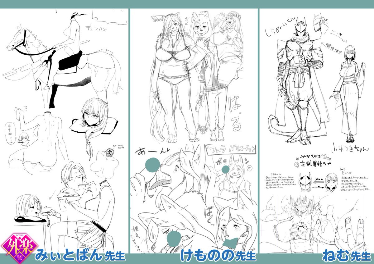 【作家陣紹介・1】感謝の2号目❤️
外楽vol.02で、皆様を楽園にご案内する6名の勇士を
キャラデザ付きでご紹介します!

■けものの先生
むっちりケモノ嫁の肉布団に包まれて❤️
■ねむ先生
刮目させます! 渾身の主従異種ラブ❤️
■みぃとばん先生
デュラハン娘と種族を超えた純愛❤️ 