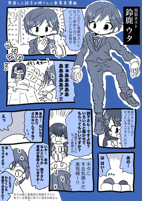 男装してホストになった詩子お姉さんとプライベートでたまたま来ていた委員長漫画 #詩子あーと #みとあーと #鈴鹿ウタ 