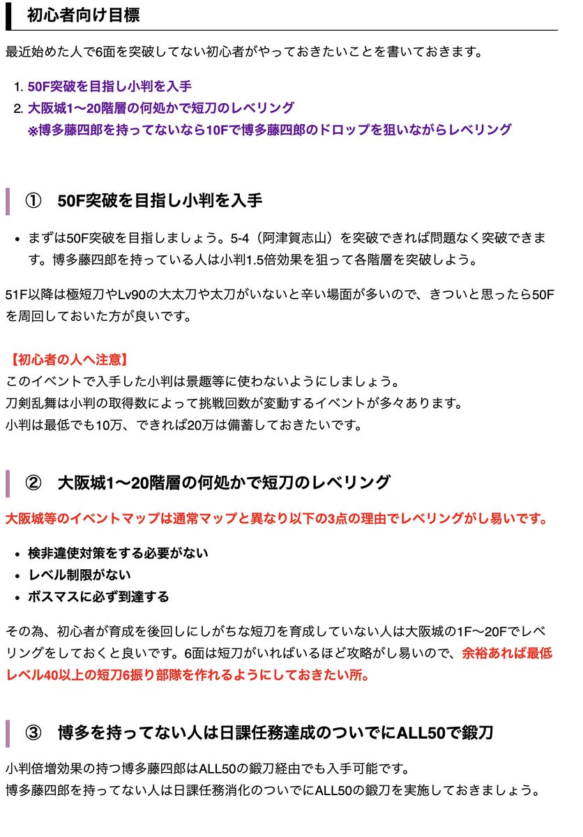 O Xrhsths 非公式 刀剣乱舞攻略速報 Sto Twitter 6 1を突破できてない初心者がやっておきたいこと 1 50fの小判を入手 50f突破は5 4突破程度の戦力が推奨 2 レベリング 大阪城はレベリングしやすい 3 博多の入手 博多は10fドロップ以外にもall50鍛刀で入手可能 日課