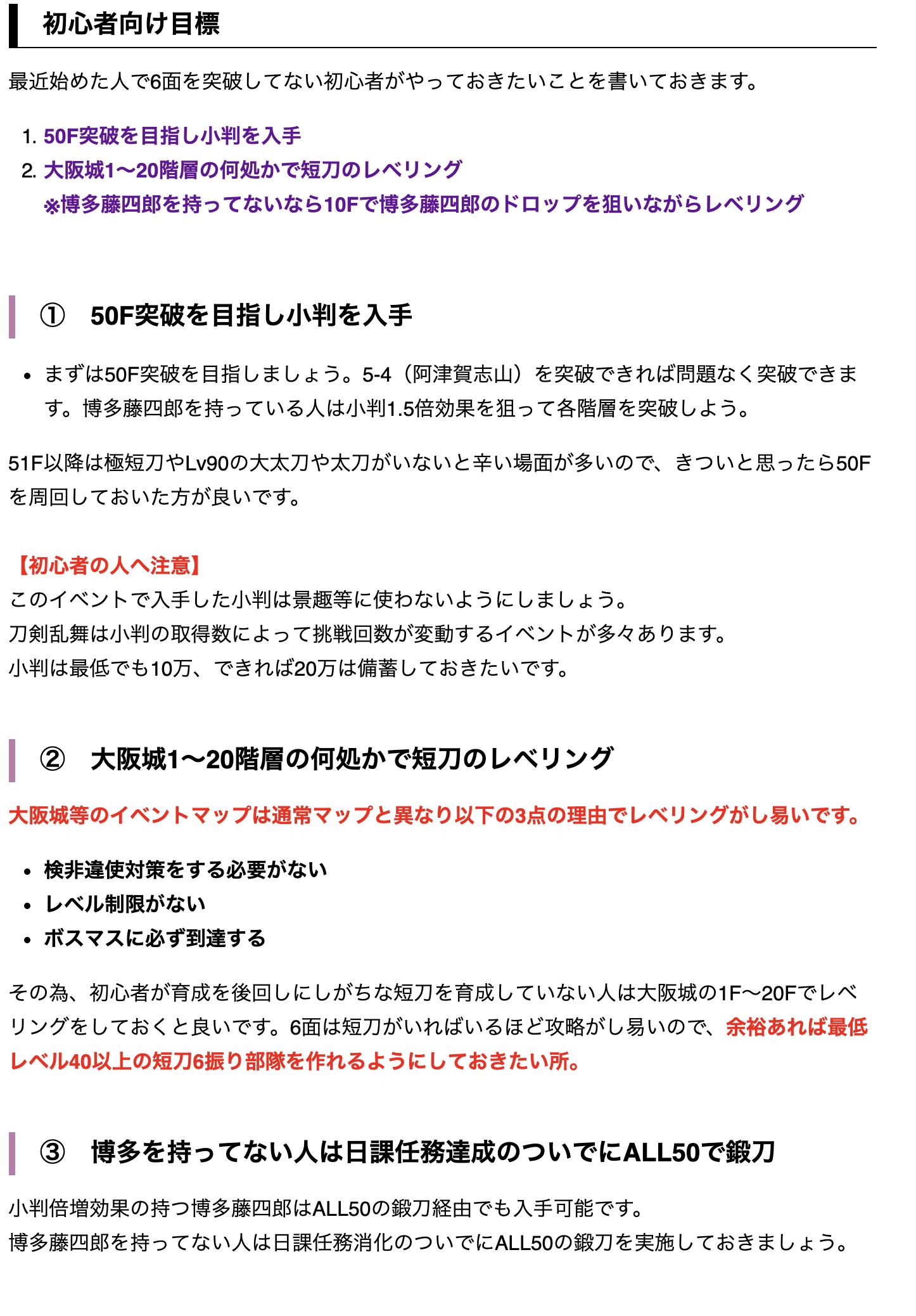 تويتر 非公式 刀剣乱舞攻略速報 على تويتر 6 1を突破できてない初心者がやっておきたいこと 1 50fの小判を入手 50f突破は5 4突破程度の戦力が推奨 2 レベリング 大阪城はレベリングしやすい 3 博多の入手 博多は10fドロップ以外にもall50鍛刀で入手可能 日課任務