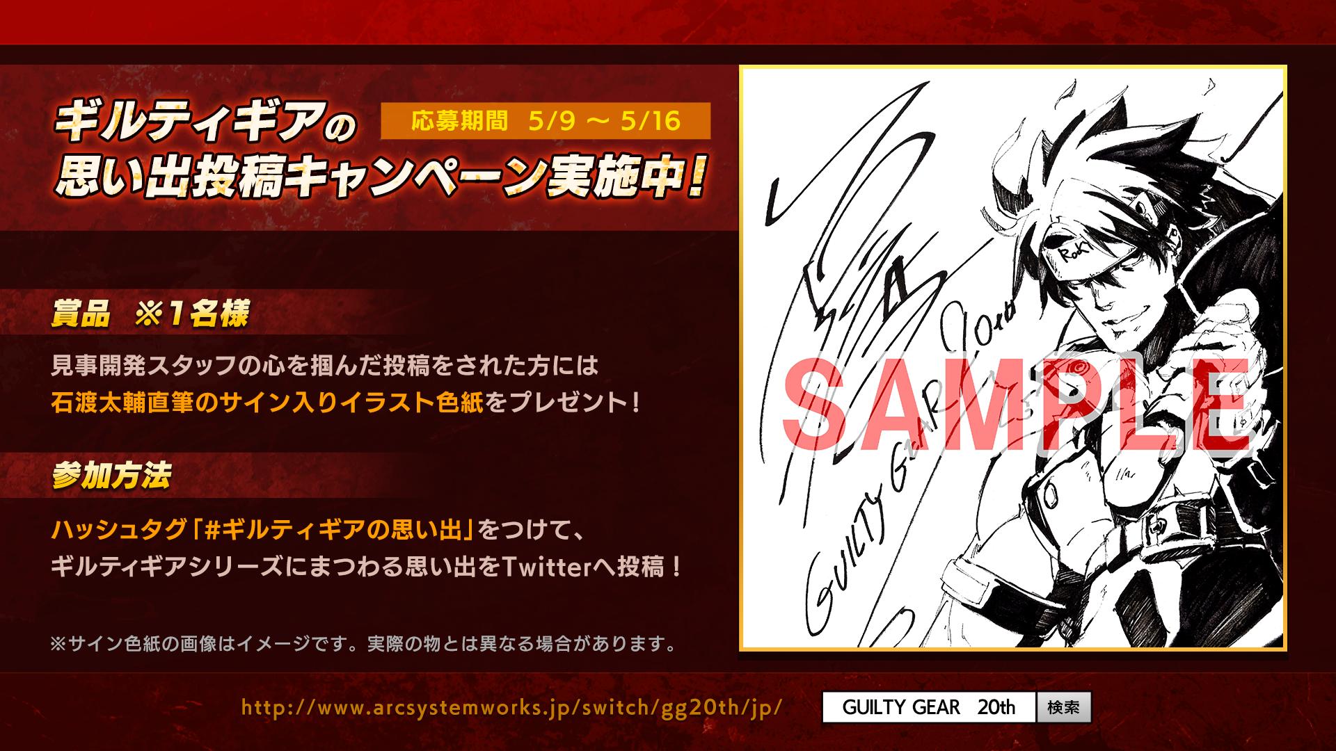 アークシステムワークス公式ツイッター Guilty Gearシリーズ周年記念企画 石渡太輔直筆サイン入りイラスト色紙がもらえる ギルティギアの思い出投稿キャンペーンは明日16日12 00までになります まだ参加されていない方はハッシュタグから是非ご