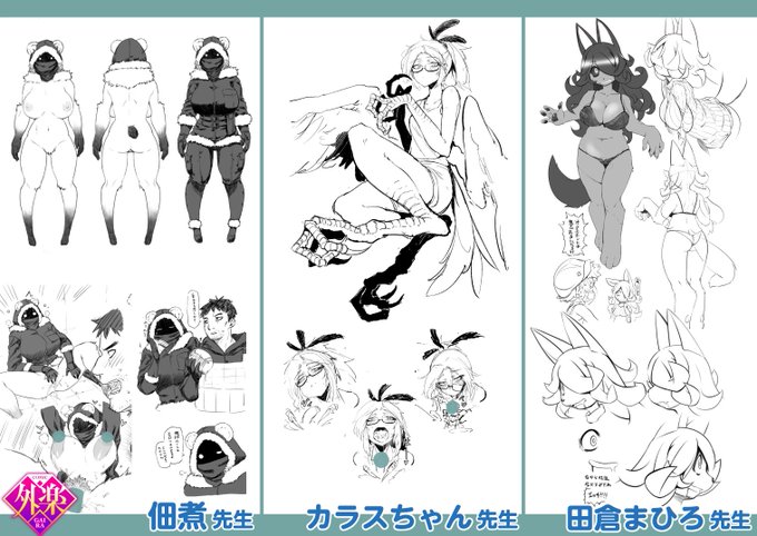 【作家陣紹介・2】皆様を楽園にご案内する6名の勇士紹介その2!■佃煮先生アナグマイメージの亜人ちゃんと子作り三昧■カラスちゃん先生人外界の超新星が降臨! 姑獲鳥ちゃんに会える■田倉まひろ先生趣味全開のゾンビ犬娘と、愛死あいましょう続報もお楽しみに! 