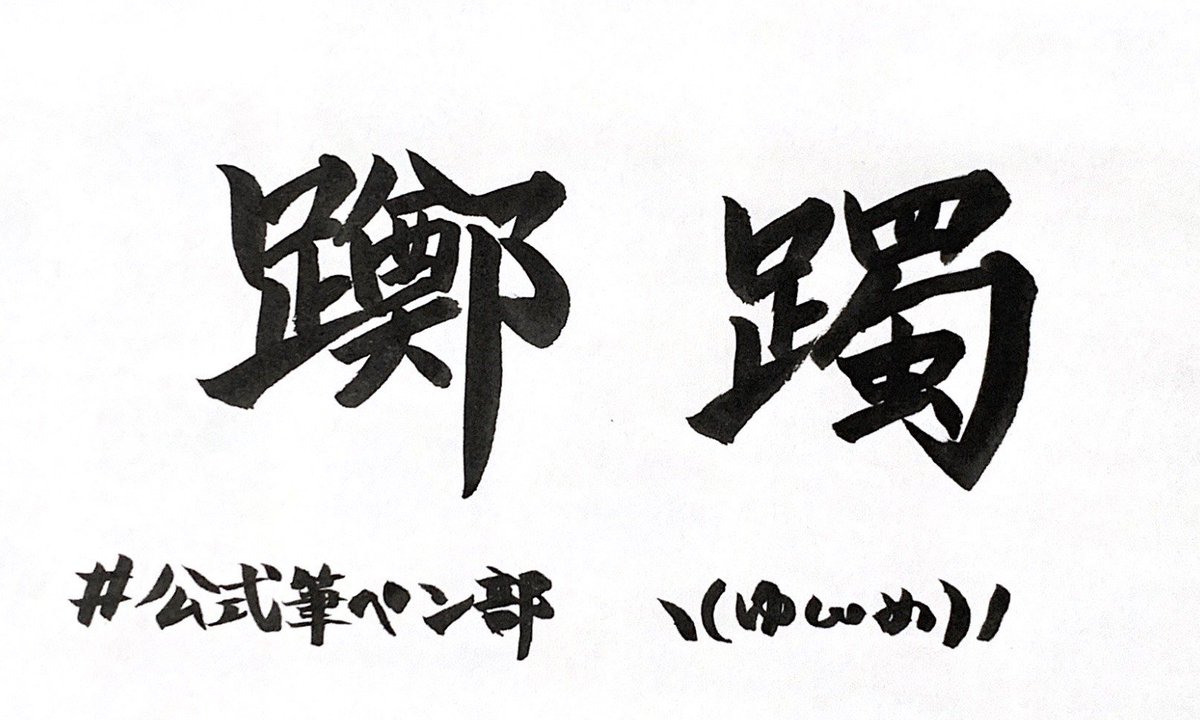 Uzivatel 湯巡追荘 公式 阿蘇内牧温泉 Na Twitteru 公式筆ペン部 Q さて なんと読むでしょーか ヒント 今の時季が見ごろです こんなに難しい漢字を書くとは知りませんでした 初めて書きましたｗ