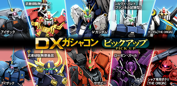 Uzivatel 機動戦士ガンダムオンライン Na Twitteru 本日よりdxガシャコン ピックアップのピックアップ対象機体を変更し ラインナップを更新しました T Co Pqoobpbex0 ガンオン