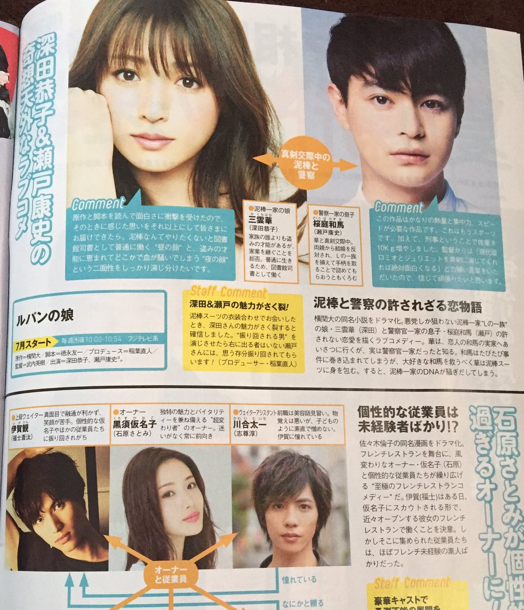 Rieko ٹوئٹر پر ザテレビジョン購入 夏新ドラマ速報 ルパンの娘 勝手な希望ですが瀬戸くん以外も 既に共演陣は決定されてると思う さとみちゃんの苦楽レストランの様な 福士蒼汰 志尊淳 目の保養 心のビタミン剤になるキラキラ感ある共演陣がいい