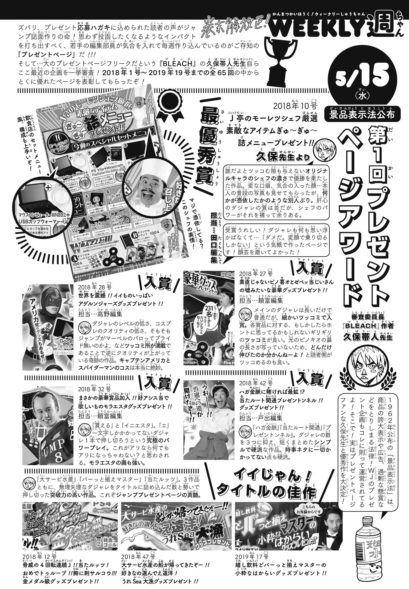 Twitter 上的 巻末解放区 Weekly 週ちゃん 公式 5 15 水 週刊少年ジャンプ 第一回 プレゼントページアワード 発表 皆が気になるジャンプの プレゼントぺージ 毎週チェックしてるという Bleach 久保帯人先生が審査員長となり 最近65回から優秀作を