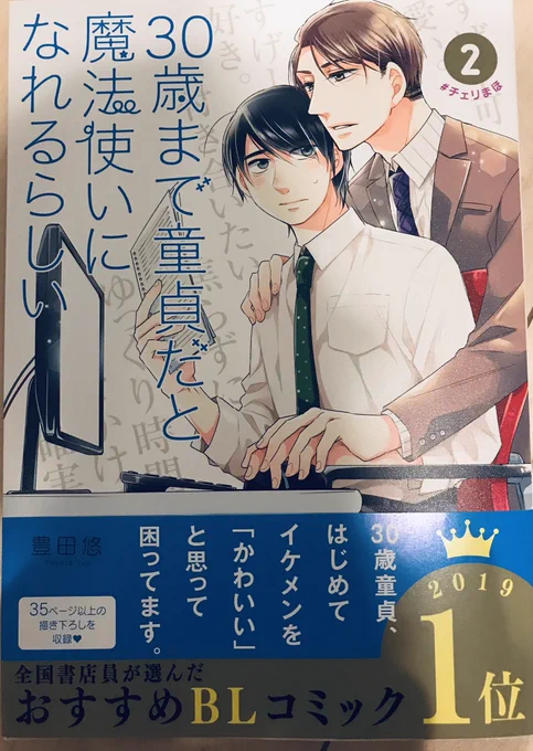 わーい!チェリまほ2巻届きました!今回も装丁可愛い〜!??発売まであと一週間! 