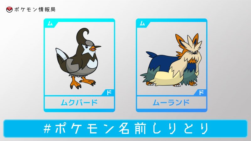 公式 ポケモン情報局 ポケモン名前しりとり 答えはムクバードとムーランドでした T Co Uc7i2npugy Twitter