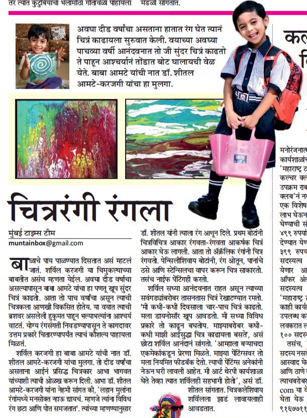 MumbaiTimesMT's tweet photo. चित्ररंगी रंगला...!!

★ बाबा आमटे यांच्या नातीचा मुलगा वयाच्या अवघ्या दीड वर्षातच रंगला चित्ररंगात.

@mataonline @pravinmulyeMT @JchaitaliMT @EducationMT @MumbaiMT @MATAaurangabad @mtnagpur @MataNashik https://t.co/Rxa8nwFfB8