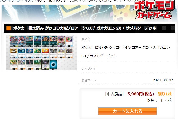 ポケカ通販 Line買取トレッカ ゲッコウガ ゾロアークgx ガオガエンgx サメハダーデッキ 5980円 販売致しました 今度出るマニューラgxと相性が良いカードも多数入っています 他にも当店は大会上位常連デッキを販売しております 是非どうぞ