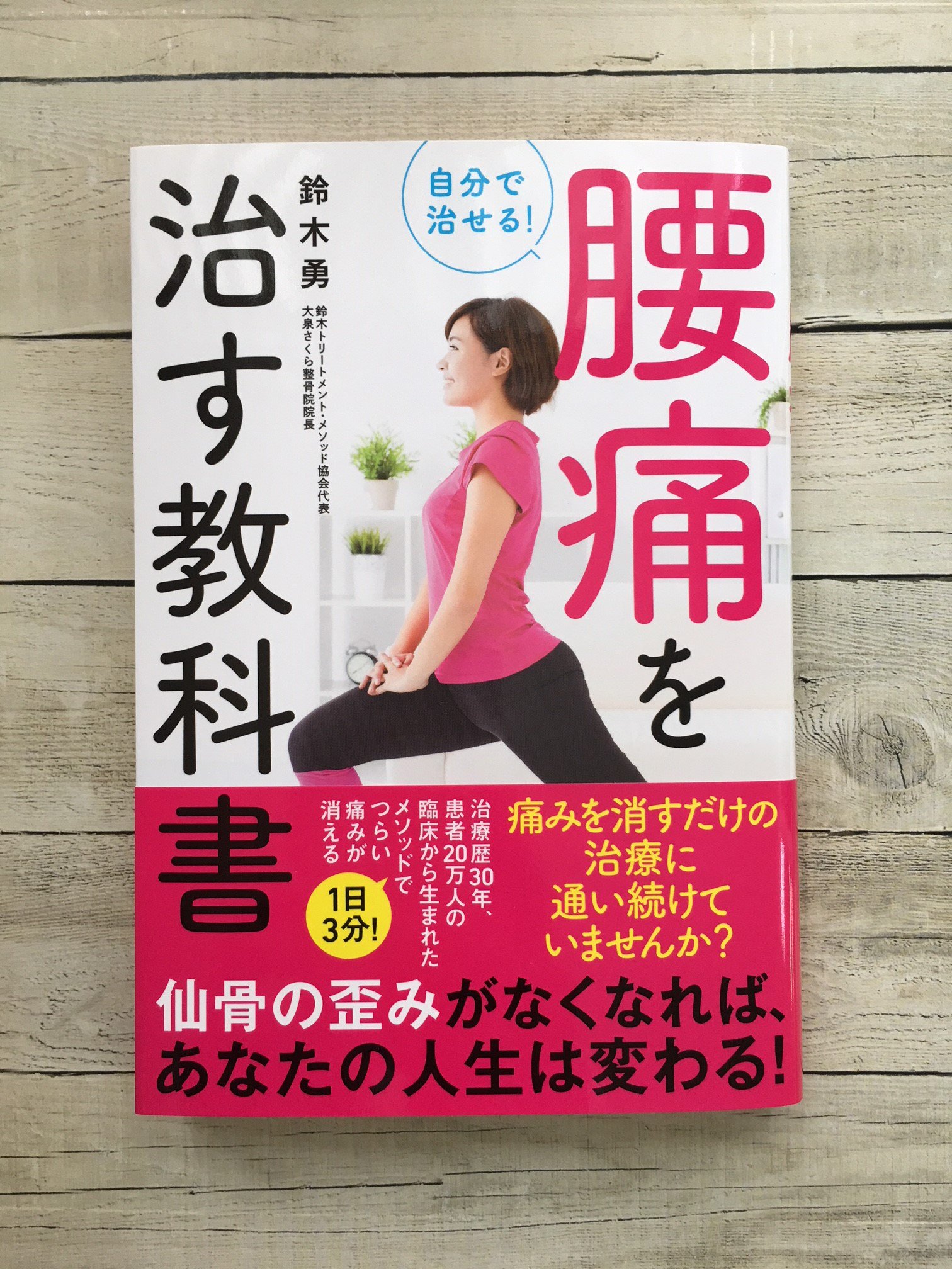 ソーテック社 重版出来 自分で治せる 腰痛を治す教科書 の重版が本日入荷いたしました ご注文お待ちしております T Co 8q2fmm0toe 重版 鈴木勇 大泉さくら整骨院 腰痛 仙骨の歪み