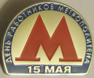 С днем метро картинки, сладкого