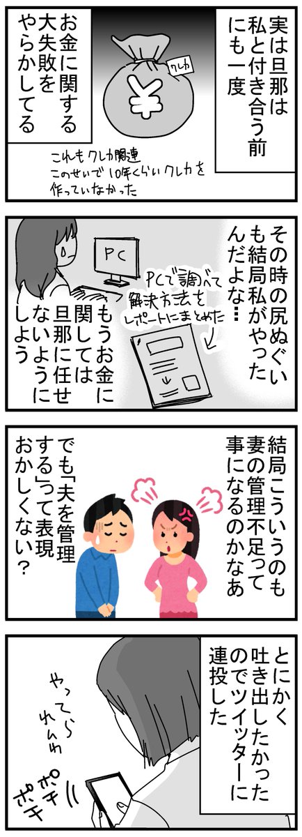 知らないうちにリボ地獄だった話８
一回失敗してるなら懲りろよって感じだけど、現金だけで生活してた10年間は全く問題なかったので…まさかクレカにした途端こんな事になるとは思ってもいませんでした。 