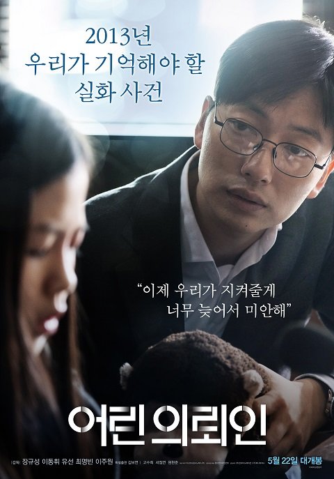 5.22韓国公開映画『幼い依頼人』スペシャルポスター（左） 7歳の弟を殺したと自供した10歳の少女を守ろうと奮闘する弁護士イ・ドンフィ「2013年...