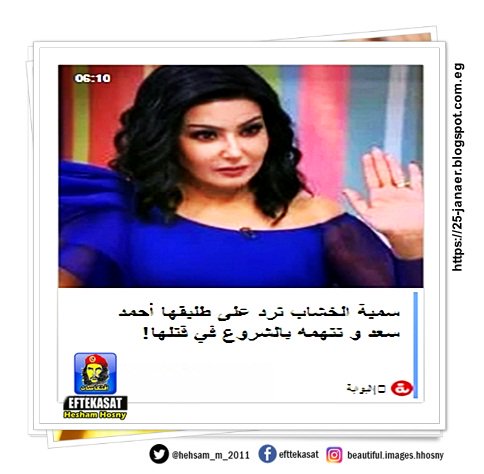 سمية الخشاب تتهم أحمد سعد بالشروع في قتلها!