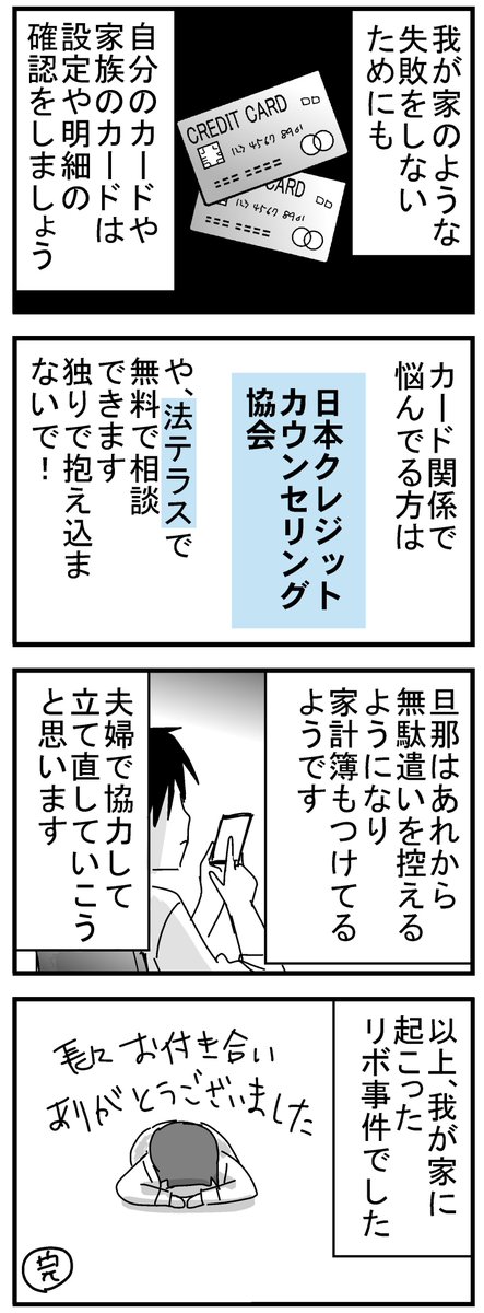 知らないうちにリボ地獄だった話９(完)
「一定額超えたらリボ」「海外で使ったらリボ」設定になってるカードもあるそうなのでお気を付けください。
ちなみに当時のツイートは↓こちら。普通にカード名出しちゃってますが…。… 