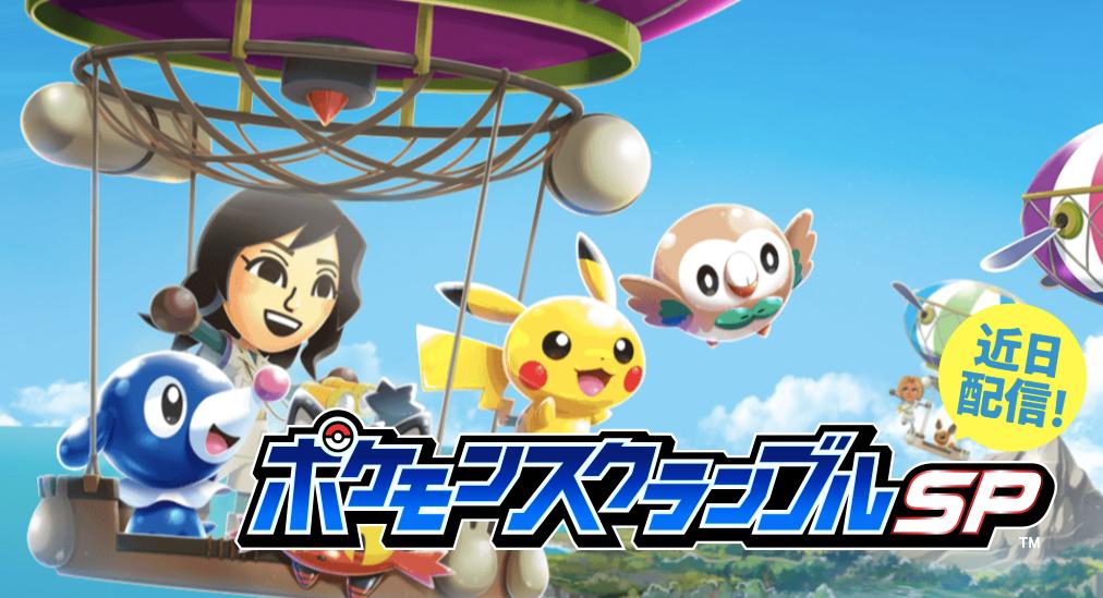 Gamewith 最新ゲーム情報局 Auf Twitter 速報 株式会社ポケモンの新作アプリ ポケランド が ポケモンスクランブルsp として近日中に配信されることが明らかに 大量発生する敵ポケモンたちをバシバシ倒す 爽快ぶっ飛ばしアクションゲームになるようです Gamewith 最新ゲーム情報局 Auf Twitter 速報 株式会社ポケモンの新作アプリ ポケランド が ポケモンスクランブルsp として近日中に配信されることが明らかに 大量発生する敵ポケモンたちをバシバシ倒す 爽快ぶっ飛ばしアクションゲームになるようです