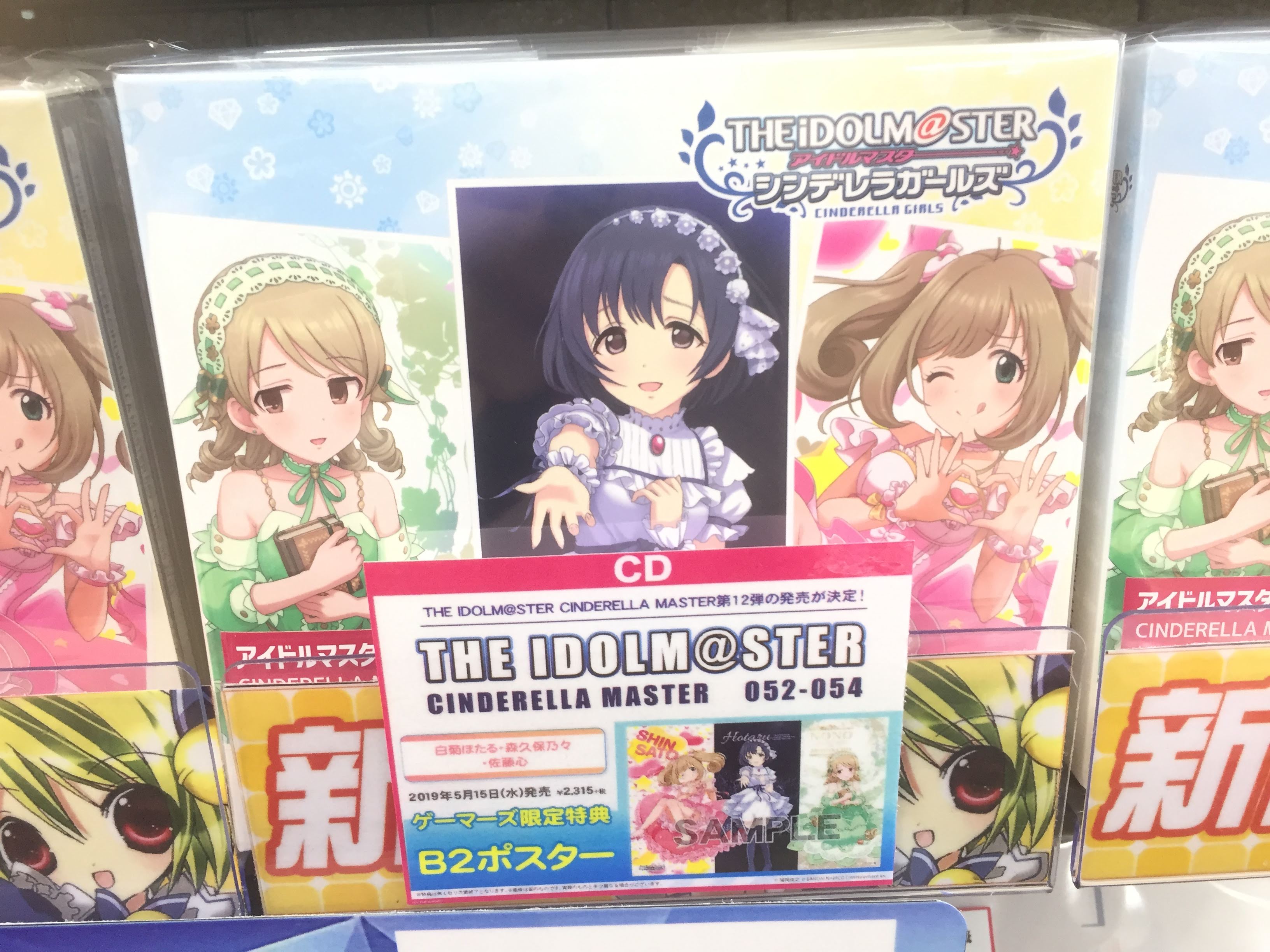 ゲーマーズ沼津店 ラブライブ サンシャイン オフィシャルタイアップショップ Sur Twitter Cd The Idolm Ster Cinderella Master 052 054 本日発売日 ゲーマーズ限定特典は B2ポスター となっておりますよ 佐藤心 白菊ほたる 森久保乃々 T