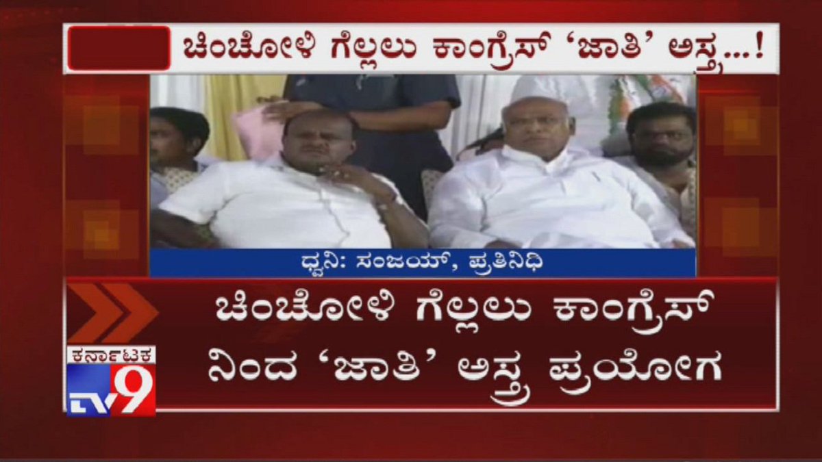 tv9kannada's tweet photo. Chincholi By-Election: Congress Plans To Play Caste Card, To Hold Meeting With Various Castes Today
Video Link ► https://t.co/kRbtqSJpsp
#karnatakapoliticalnews #chincholibyelection #chincholibypolls #karnatakabyelections #congressmeeting #castepolitics #castecard #tv9kannada https://t.co/ZdZ0CgI21e