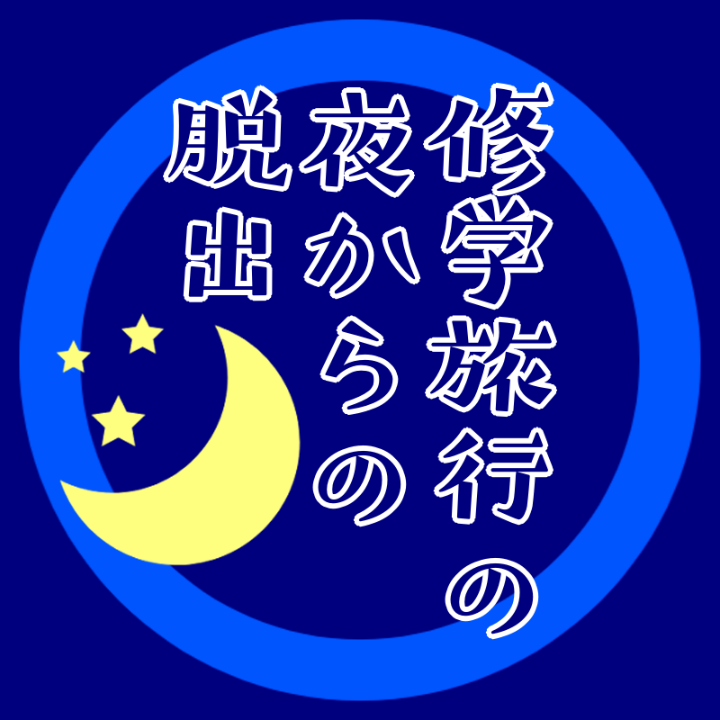 修学旅行の夜からの脱出