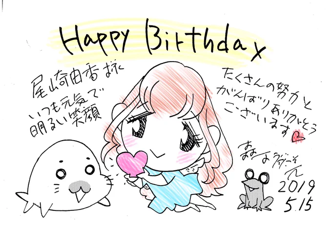 今日はアニメ少年アシベ GO!GO!ゴマちゃんシーズン3〜4の主題歌とフォトちゃんやマコトちゃんなどのCVを担当している #尾崎由香 さん @yuka_bushi のお誕生日です!
尾崎さんおめでとうございます! 
#少年アシベ #ゴマちゃん  #フォトちゃん #マコトちゃん 
