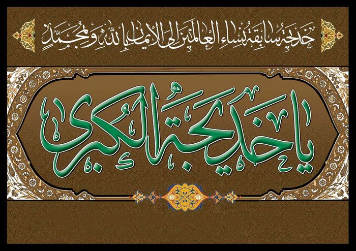 عظم الله أجورنا وأجوركم بوفاة أم المؤمنين وناصرة رسول رب العالمين السيدة خديجة الكبرى(سلام الله عليها)