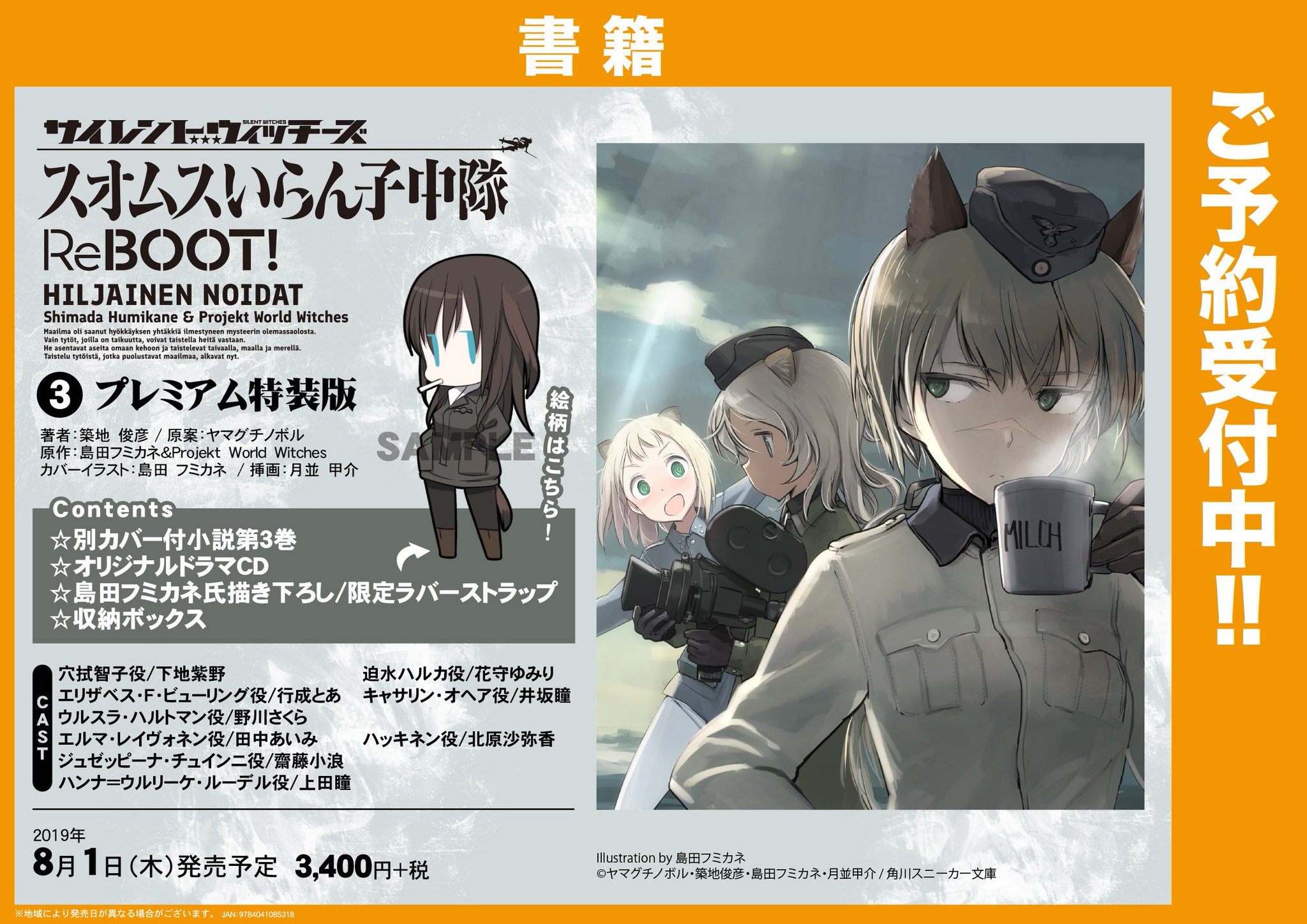 Akihabaraゲーマーズ本店 ご予約受付中 サイレントウィッチーズ スオムスいらん子中隊reboot 3巻 プレミアム特装版 の予約受付中ゲマ 小国スオムスを守る いらん子 達のドラマcdも必聴ゲマよー 予約 お待ちしていますゲマ W Witch Akihabaraゲーマーズ本店 ご予約受付中 サイレントウィッチーズ スオムスいらん子中隊reboot 3巻 プレミアム特装版 の予約受付中ゲマ 小国スオムスを守る いらん子 達のドラマcdも必聴ゲマよー 予約 お待ちしていますゲマ W Witch