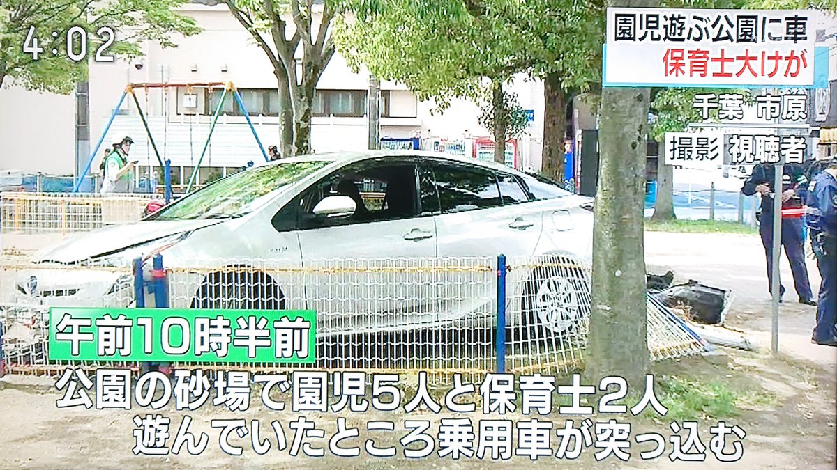 Take7700 در توییتر 千葉県市原市 公園に車が突っ込む 園児をかばい保育士が重傷 またプリウス プリウス が悪いわけではないが モーター駆動のhvは初速が速い 自動ブレーキもアクセルを踏んでいれば効かない プリウスより売れている車もあるが 何故かプリウスの Take7700 در توییتر 千葉県市原市 公園に車が突っ込む 園児をかばい保育士が重傷 またプリウス プリウス が悪いわけではないが モーター駆動のhvは初速が速い 自動ブレーキもアクセルを踏んでいれば効かない プリウスより売れている車もあるが 何故かプリウスの