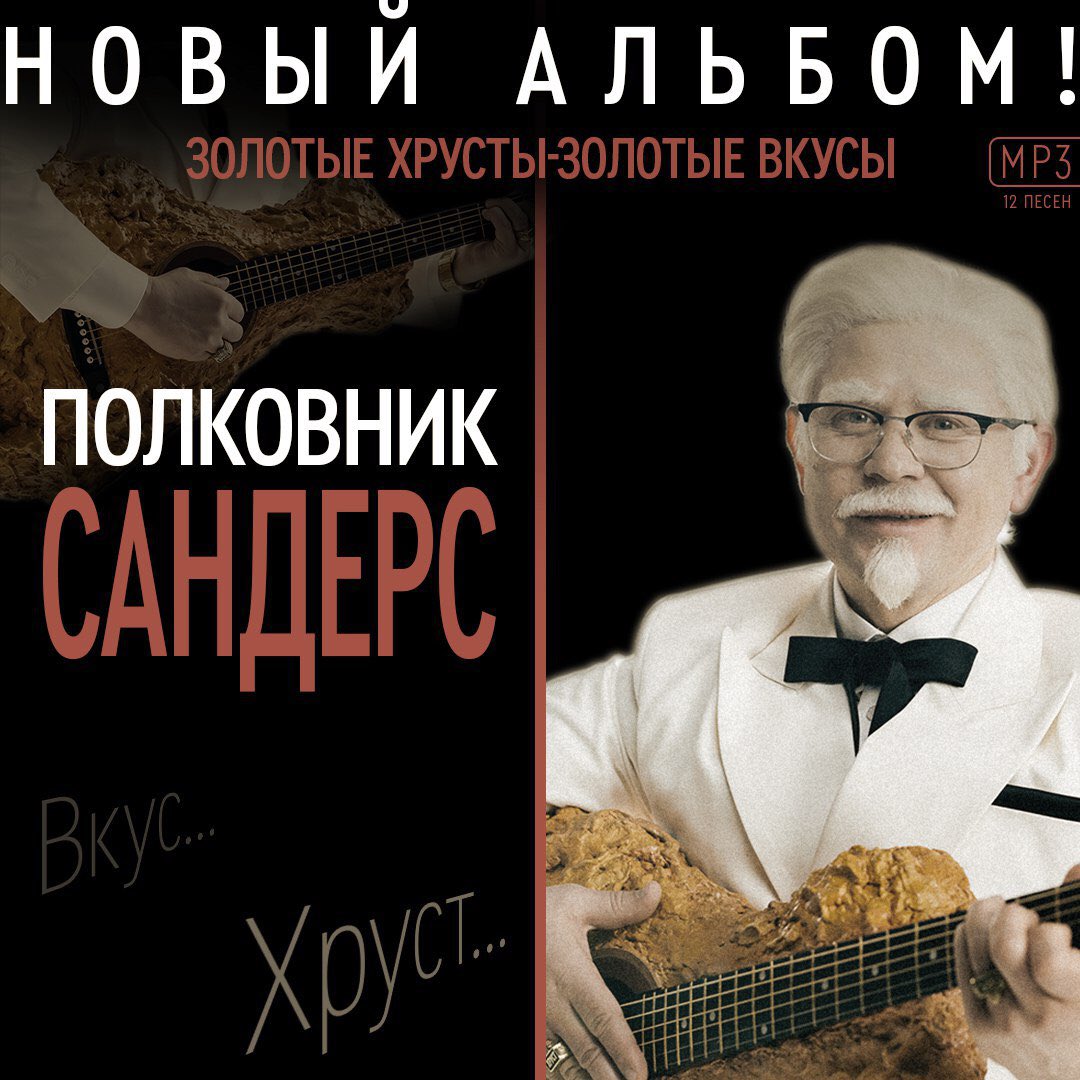 ХИТ! ХИТ! ХИТ! 💥
⠀
Новый альбом от маэстро Полковника Сандерса затронет стрипсы твоей души 🎶