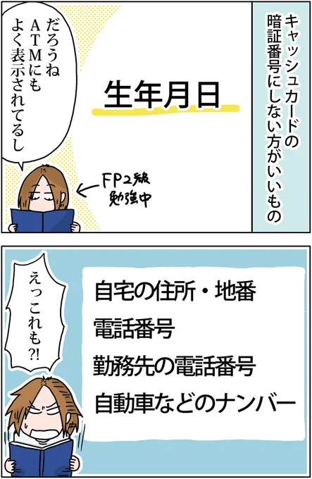 キャッシュカードの暗証番号にしない方がいい数字
 