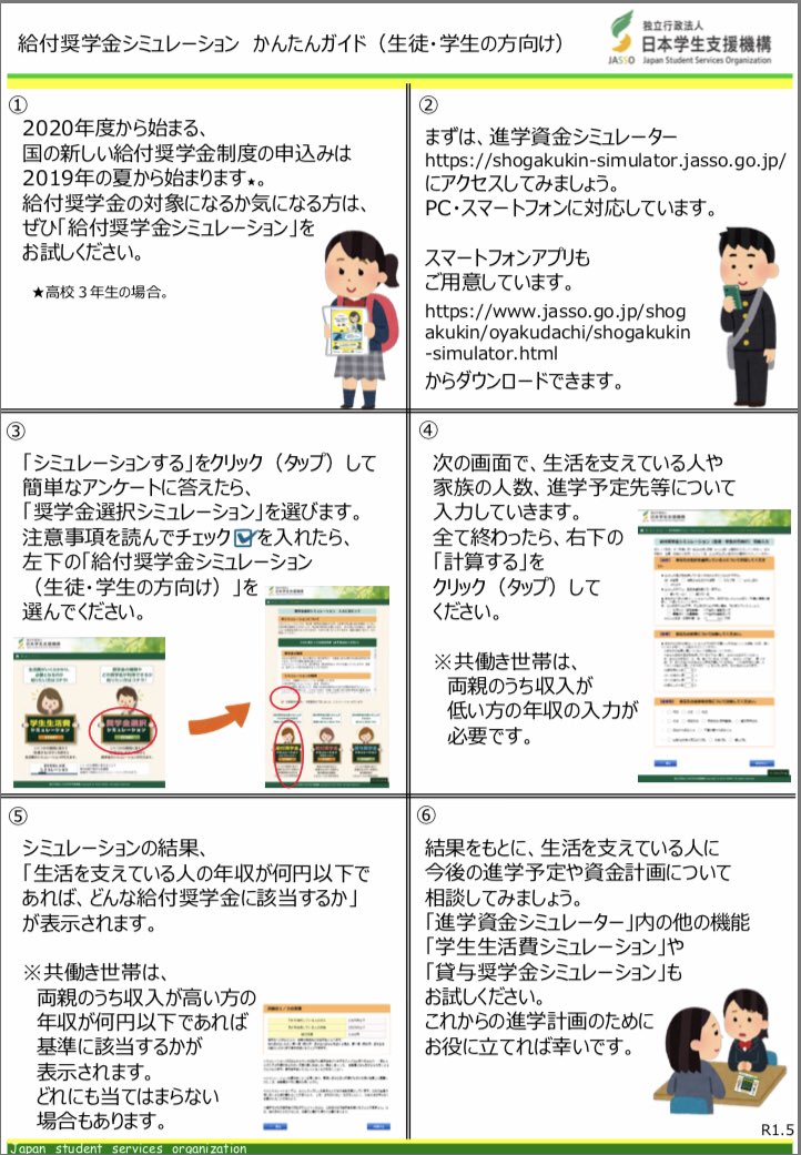 追手門学院大学 公式 大学など高等教育機関の無償化制度が来春から導入されることを受け 日本学生支援機構は15日 対象世帯に含まれるかどうかを大まかに確認できるシミュレーターをホームページで公開しています T Co Iekqcnezdg 無償化 追手門学院大学 公式 大学など高等教育機関の無償化制度が来春から導入されることを受け 日本学生支援機構は15日 対象世帯に含まれるかどうかを大まかに確認できるシミュレーターをホームページで公開しています T Co Iekqcnezdg 無償化