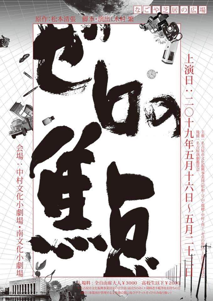 劇座 على تويتر 座員出演情報 天野鎮雄 末吉康治 堀優子 出演 なごや芝居の広場 ゼロの焦点 5月 16日 木 18時45分 17日 金 13時30分 於 中村文化小劇場 22日 水 18時45分 23日 木 13時30分 於 南文化小劇場 料金 大人 3 000円 高校生以下 2 000
