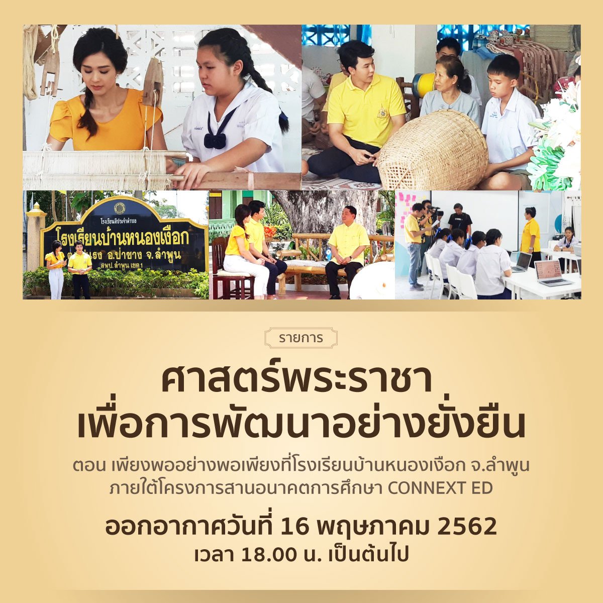 pracharaththai's tweet photo. เตรียมพบกับ!!
รายการ “ศาสตร์พระราชา สู่การพัฒนาอย่างยั่งยืน” 

ตอน เพียงพออย่างพอเพียงที่โรงเรียนบ้านหนองเงือก จ.ลำพูน ภายใต้โครงการสานอนาคตการศึกษา CONNEXT ED

ในวันพฤหัสบดีที่ 16 พค. 2562 

ออกอากาศทางโทรทัศน์รวมการเฉพาะกิจแห่ง ประเทศไทย https://t.co/xazxVyhXdu