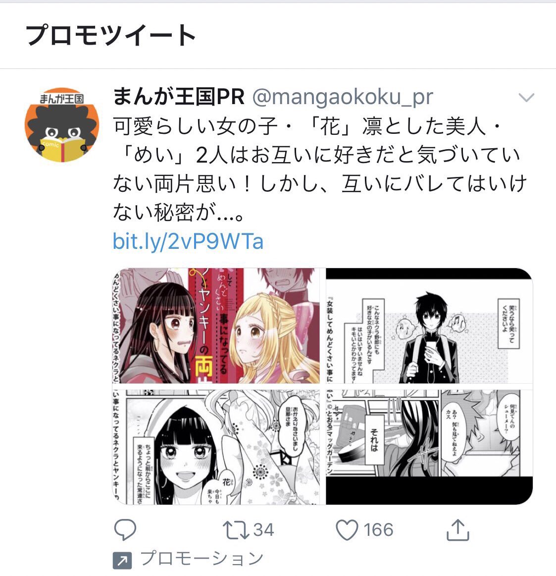 自分の漫画のプロモツイート初めて自分で見つけた！！わーーい！まんが王国さん（@mangaokoku_pr）ありがとうございます…！ 