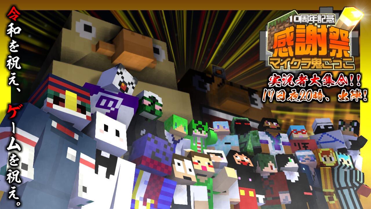 さばぴー A Twitter マイクラ10周年実況者鬼ごっこ 毎度同じみマイクラ鬼ごっこ 10周年を記念して今回は人気マイクラ実況者が大集結 開催日時 5月17日 時 放送開始 途中一般参加もあります 超豪華なメンバーと逃げまくれ 当日の放送