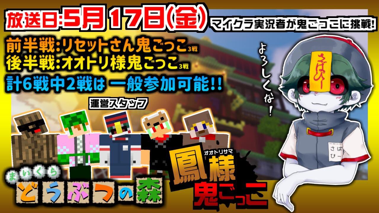 さばぴー A Twitter マイクラ10周年実況者鬼ごっこ 毎度同じみマイクラ鬼ごっこ 10周年を記念して今回は人気マイクラ実況者が大集結 開催日時 5月17日 時 放送開始 途中一般参加もあります 超豪華なメンバー さばぴー A Twitter マイクラ10周年実況者鬼ごっこ 毎度同じみマイクラ鬼ごっこ 10周年を記念して今回は人気マイクラ実況者が大集結 開催日時 5月17日 時 放送開始 途中一般参加もあります 超豪華なメンバー