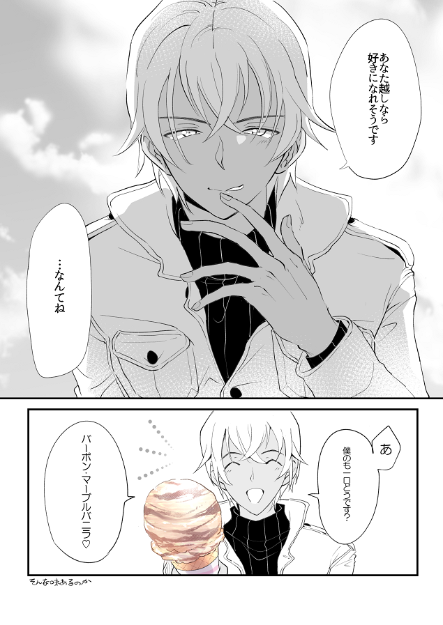 ミツル A Twitter チョコミントが苦手な安室透の夢漫画です 捏造