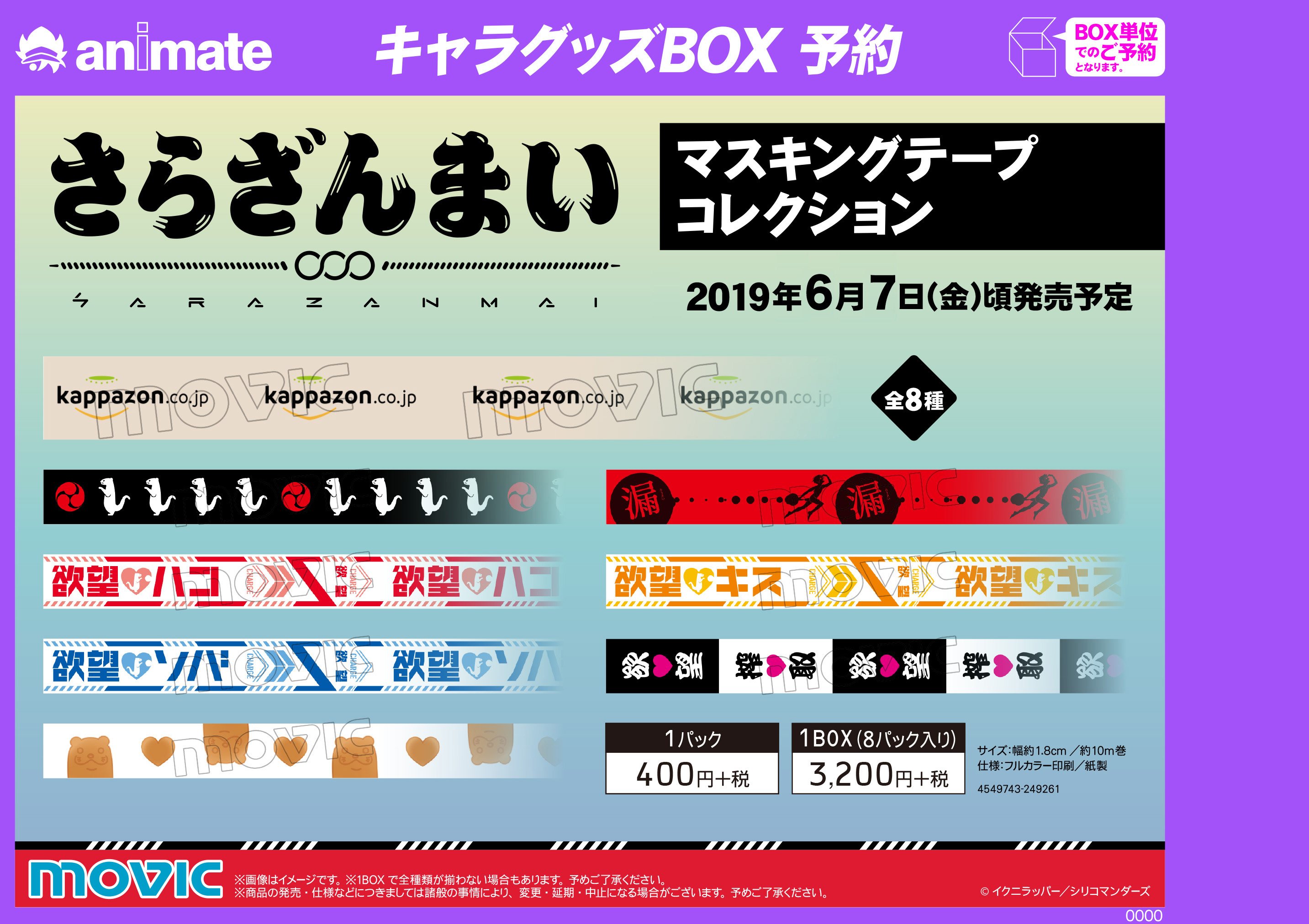 株式会社アニメイト Twitterren さらざんまい マスキングテープコレクション 予約受付中 さらざんまいから マスキングテープコレクション が登場 詳細はコチラ T Co Ysetjzqeam さらざんまい T Co Klueq4qekp Twitter