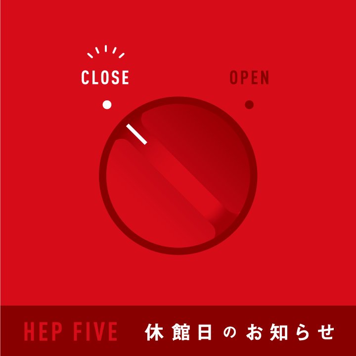 Ainz Tulpe アインズ トルペ Hep Five休館日にともない アインズ トルペ 梅田ヘップファイブ店 は5 16 木 臨時店休とさせていただきます ご迷惑をおかけいたしますがよろしくお願いいたします