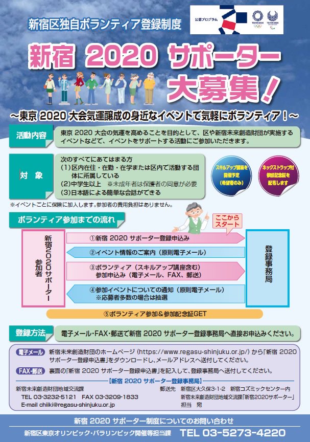 新宿区区政情報課 新宿区独自ボランティア 新宿サポーター 大募集 新宿 区や 新宿未来創造財団 が開催する東京大会気運醸成イベントの ボランティア を募集中です サポーター仲間と一緒にイベントを盛り上げましょう 詳しくは