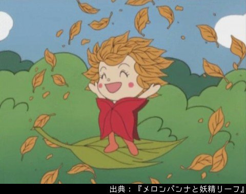 アンパンマン日替わり紹介bot Twitter ನಲ ಲ キャラクター 妖精リーフ 落ち葉の妖精 秋になると山にやってきて 木の葉を落ち葉に変えて山の冬支度をしていく 山の木の葉が落ちきると 次の山へ向かう