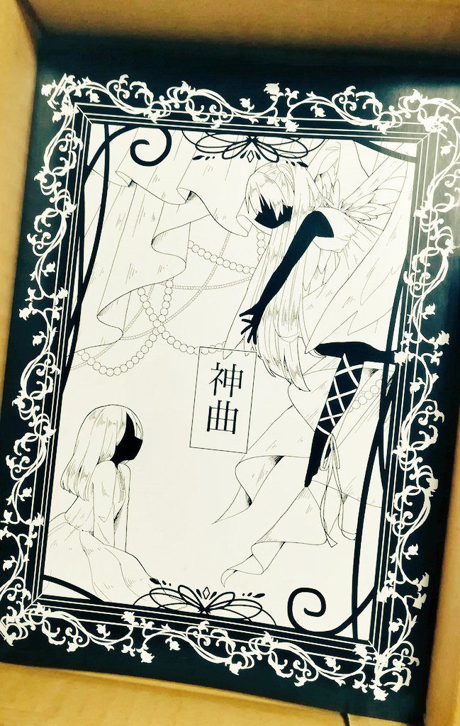 届きました神曲再販分。再販分は時代を股に掛けた同人誌となっております 