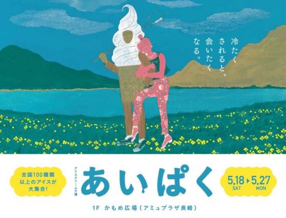 i89fes's tweet image. 長崎の皆さま、今年もよろしくです✌🏻✨#あいぱく 今週土曜日スタート！🍨🍦🍧 駅前 かもめ広場に集合！👏🏻✨✨✨ アイスクリーム万博「あいぱく」開催！ amu-n.co.jp/sp/event/detai… #アミュプラザ長崎