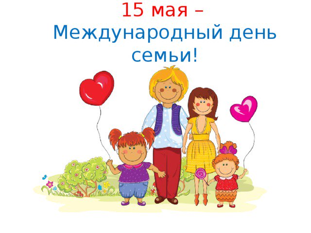Февраля, международный день семьи 15 мая картинки