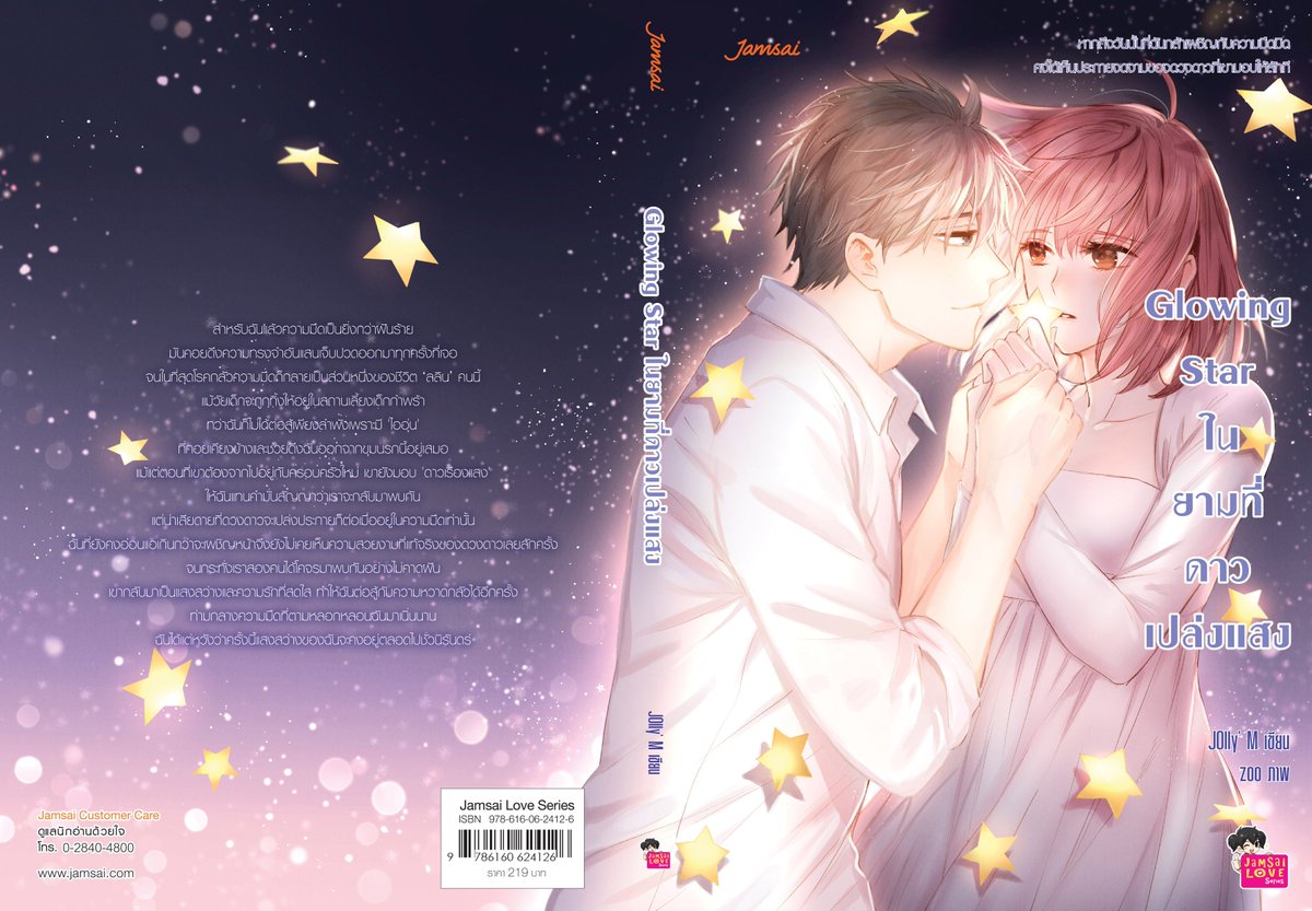 jolly_jom's tweet photo. 'Glowing Star ในยามที่ดาวเปล่งแสง'

ราคา 219 บาท 
หาซื้อได้ตามร้านหนังสือทั่วไปนะคะ หรือจะสั่งจากเว็บแจ่มใสก็ได้ค่า

ทดลองอ่าน: https://t.co/kdLCoXURyJ 

ยังไงก็ฝากด้วยนะคะ รอฟังฟีดแบ็กจากทุกคนเลย ^-^
#Glowingstar #Jamsai https://t.co/Y12XSzlv0h