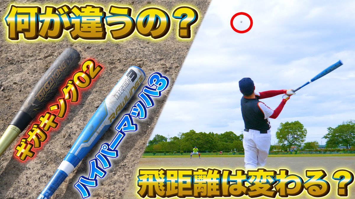 ぼなーる ちゃんねる 5月15日の動画 野球検証 ギガキングとハイパーマッハはどっちの方が飛ぶの T Co Jbufuvs8ck 今回はバット別の飛距離を比較 いろいろな方とコラボしてかっ飛ばしました ハイパーマッハ3 ギガキング02 T ぼなーる ちゃんねる 5月15日の動画 野球検証 ギガキングとハイパーマッハはどっちの方が飛ぶの T Co Jbufuvs8ck 今回はバット別の飛距離を比較 いろいろな方とコラボしてかっ飛ばしました ハイパーマッハ3 ギガキング02 T