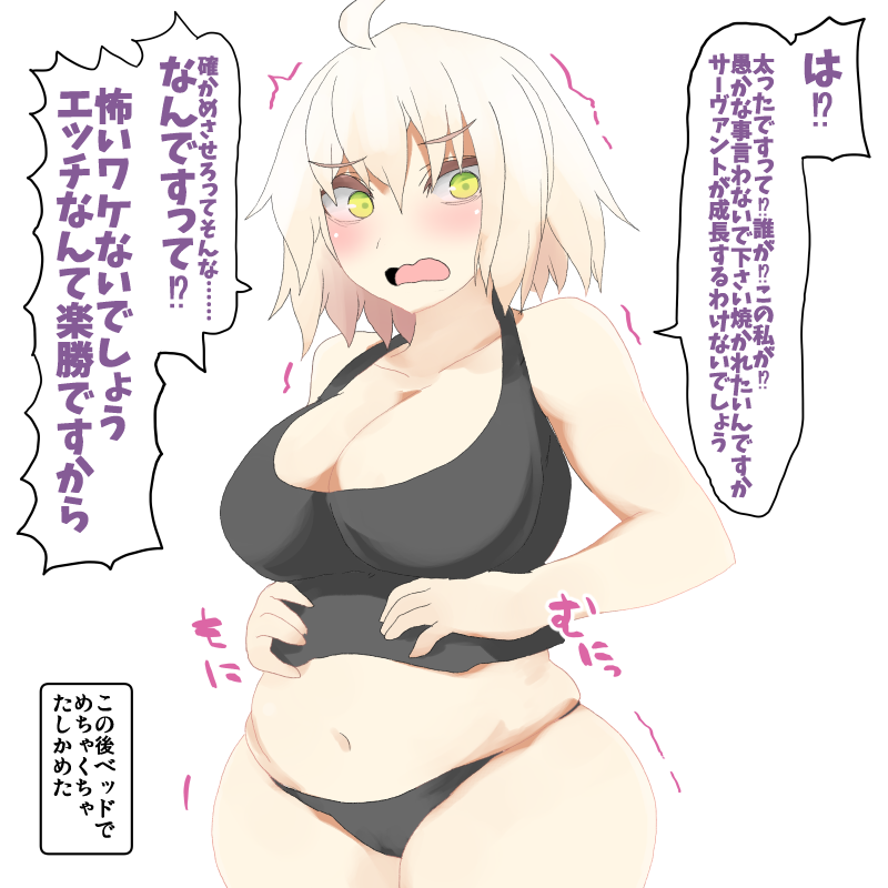 ジャンヌオルタ【腹】 